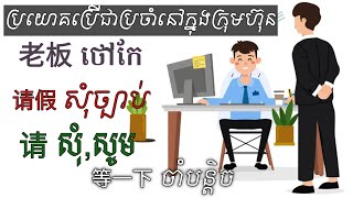 Larn chinese_រៀនភាសាចិន_ភាគ2 ប្រយោគប្រើជាប្រចាំនៅក្នុងក្រុមហ៊ុន [在公司里的常用句子]