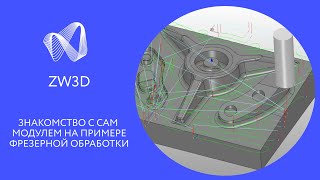 ZW3D. Знакомство с CAM модулем на примере фрезерной обработки.