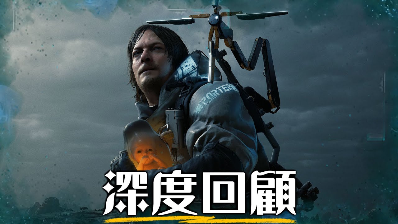 一口氣看懂《死亡擱淺》| 全劇情完整回顧，萬字解析小島秀夫顛覆遊戲的神作! | 死亡擱淺2:冥灘之上 | 超粒方 | Death Stranding