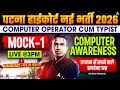 Patna High Court New Vacancy 2026 | Computer Operator  | Computer Awareness Mock-1 | By Sintu Sir
