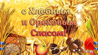 с Хлебным и Ореховым Спасом! 29 августа Встречайте с радостью Светлый Праздник!