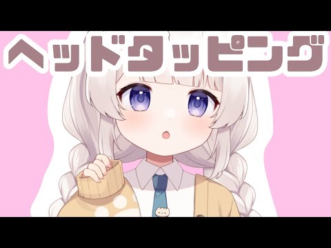睡眠導入ヘッドタッピング👆head tapping 헤드 태핑