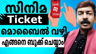 ആരുടെയും സഹായമില്ലാതെ സിനിമ ടിക്കറ്റ് ബുക്ക് ചെയ്യാം | How to book movie/cinema tickets online