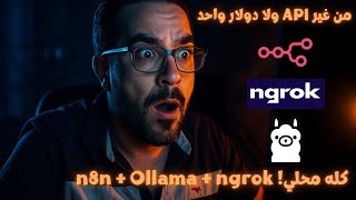 شغّل n8n على جهازك مجانًا و انشئ AI Agents محليًا بدون إنترنت أو تكلفة! screenshot 3