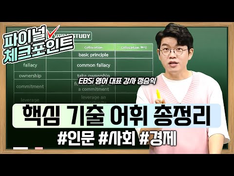 [수능 영어 필수 단어] &amp;quot;수능 하루 전 강의를 들었는데 소름돋게 비슷한 문제들이 나왔습니다&amp;quot; 선배들이 증명한 마지막 전략! 수능 영어 핵심 기출 어휘 | #EBS파이널체크포인트