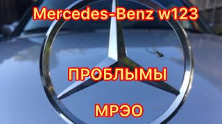 ЗАПУСК MERCEDES W123 ПОСЛЕ ПРОСТОЯ, И ПРОБЛЕМЫ ПРИ ПОСТАНОВКЕ НА УЧЕТ