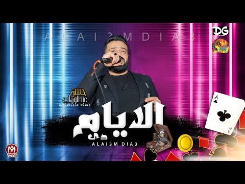 موال الايام دى حسن عبد الوهاب 2021 موال جديد