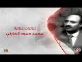 محمد حمود الحارثي ثنائيات غنائية محمد حمود الحارثي ثنائيات غنائية