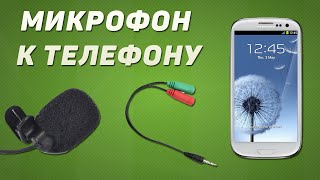 Как подключить микрофон к телефону Как подключить микрофон к телефону
