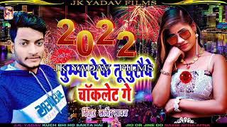 चुम्मा दे के तू चुसैये चॉकलेट गे - Chumma De Ke Chusaiye Chaklet Ge- Satyendra Sawan - New Year 2022