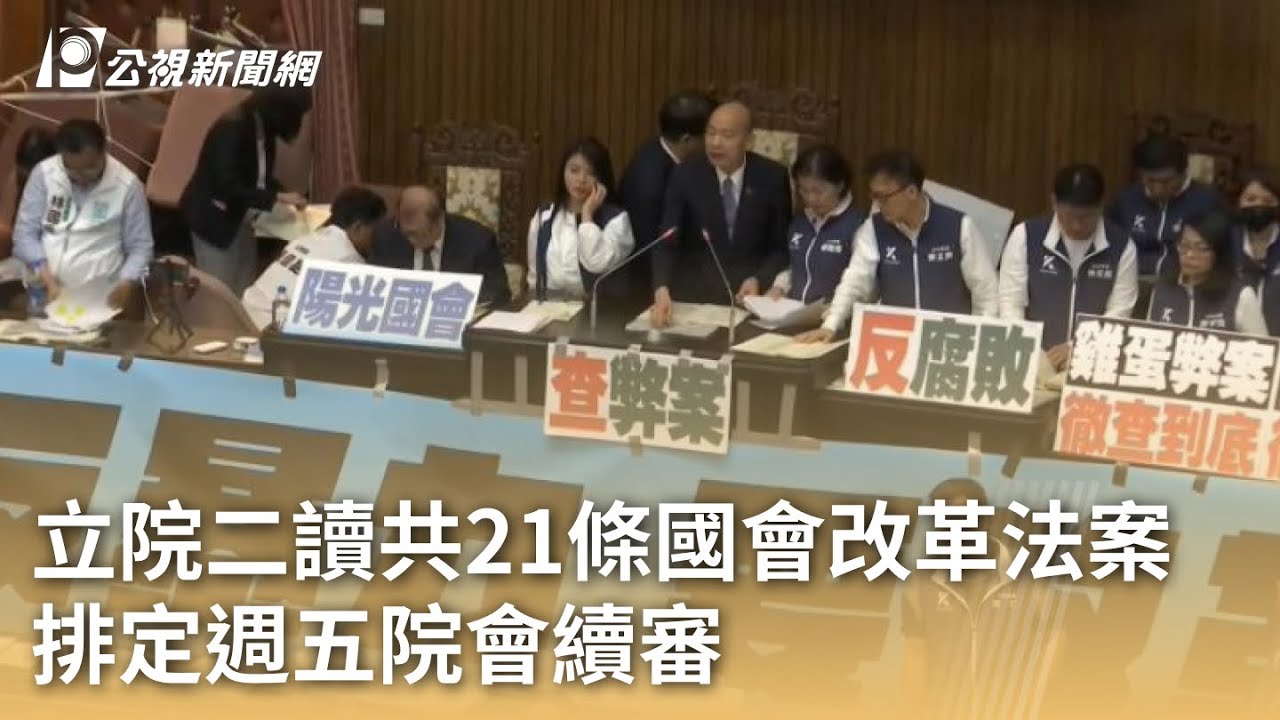 立院續審國會改革法案 部分條文二讀通過｜20240522 公視晚間新聞