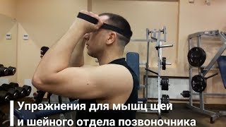 Упражнения для мышц шеи и шейного отдела позвоночника