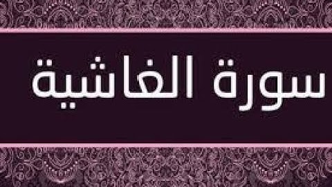 سورة الغاشية - بصوت القارئ الشيخ الدوكالي محمد العالم