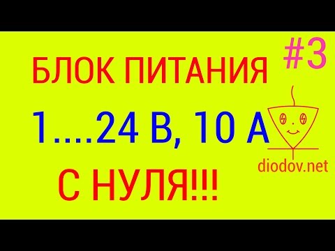 Регулируемый блок питания на 10 ампер своими руками