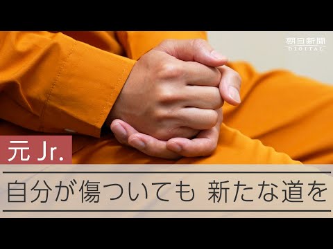 元ジャニーズJr.の橋田康さんインタビュー　誹謗中傷受けても「これで終わりにしたい」