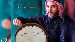 إيقاع خبيتي سعودي  ـ فرقة رض1 فنيكش الإيقاعية / جلسات لايف