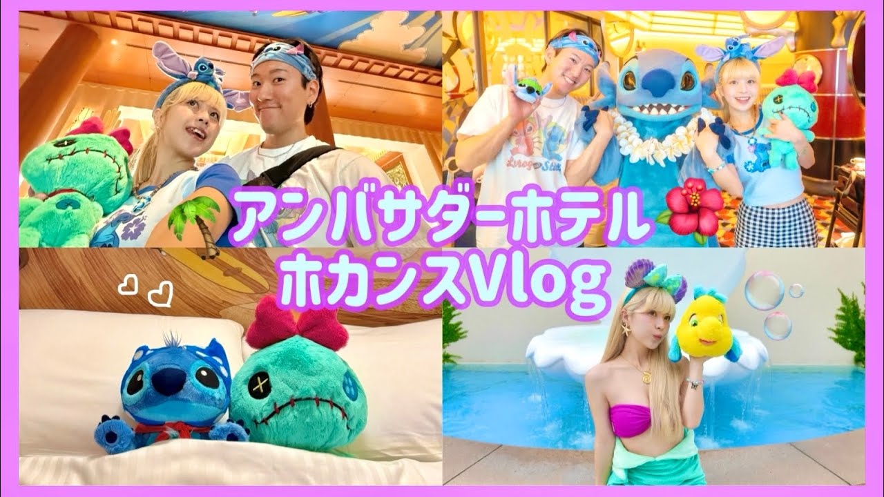 【ホカンス】アンバサダーホテルでインパしないディズニーを最高に楽しむ日！！