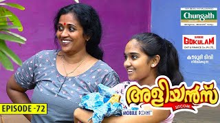 Aliyans - 72 | കപ്പപുഴുക്ക് | Comedy Serial (Sitcom) | Kaumudy