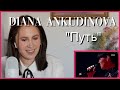 Diana Ankudinova "Путь" | Reaction Video