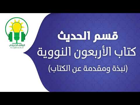 الأربعون النووية نبذة عن الكتاب