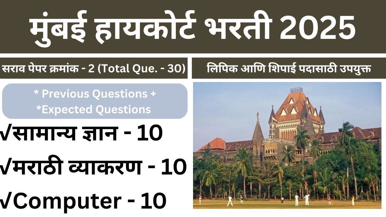 मुंबई उच्च न्यायालय भरती सराव पेपर -2 | Mumbai High Court Sarav Paper -2 Bombay High Court Clerk 