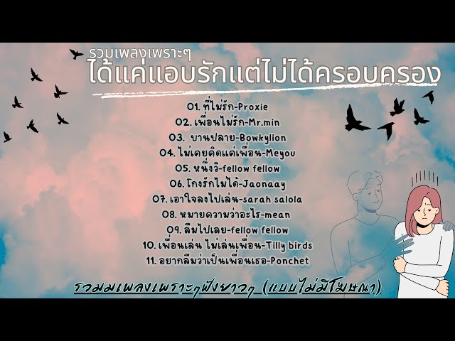 รวมเพลงแอบรัก แอบชอบ ฟังเพลินๆ 2023 - Youtube