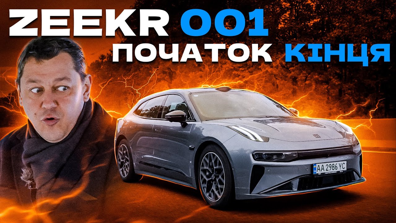 Zeekr 001. Початок кінця.