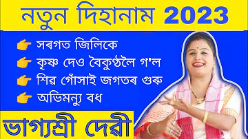 bhagyashree devi all dihanam || ভাগ্যশ্ৰী দেৱী দিহানাম || dihanam