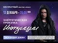 Мастер-класс «Энергетическая прокачка интуиции»