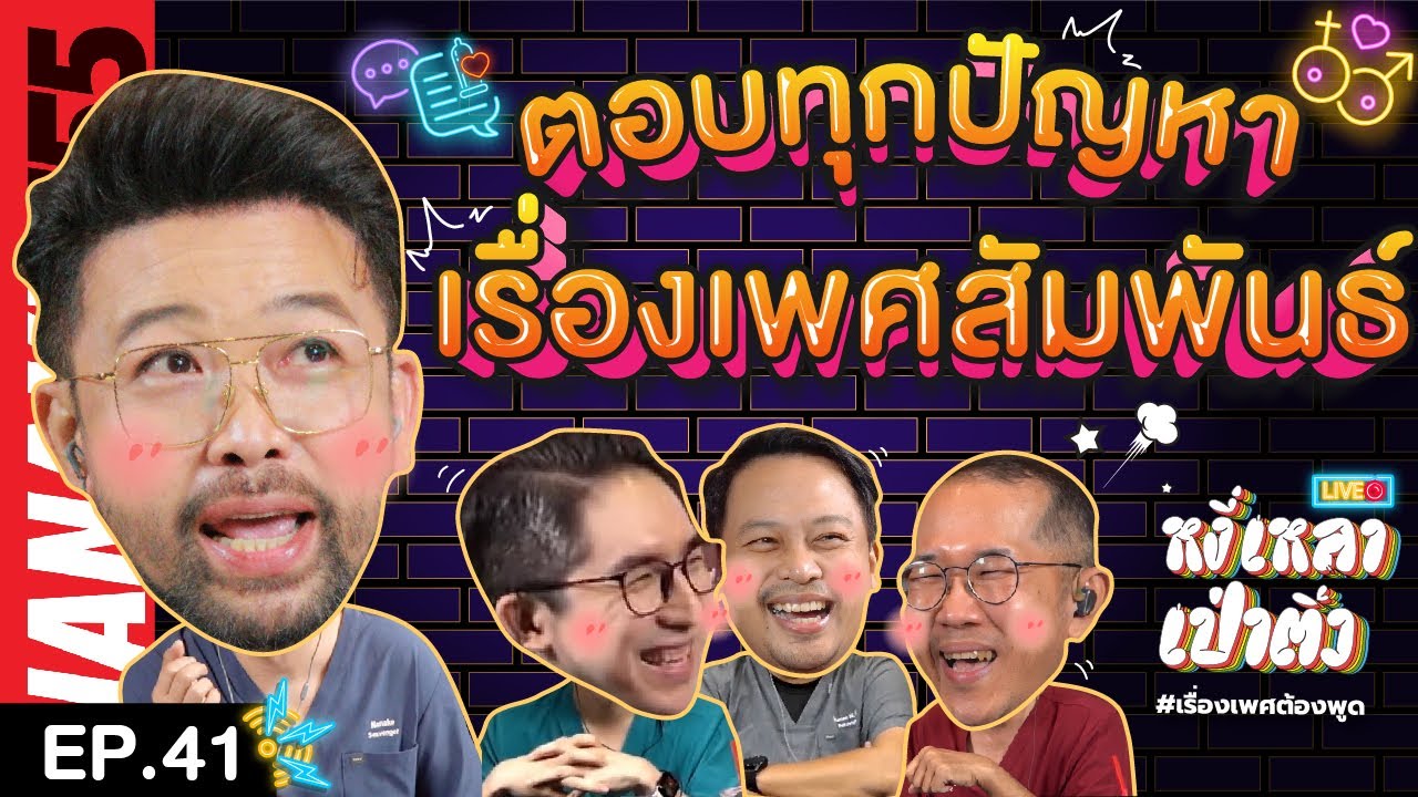 [Live] สามหมอพร้อมแล้ว ตอบทุกปัญหาเรื่องเพศ แค่โทรให้ติด!!! หงี่เหลาเป่าติ้ว EP.41 (12/11/65)