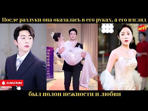 После разлуки она оказалась в его руках, а его взгляд был полон нежности и любви.