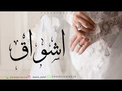 زفه باسم اشواق بدون موسيقى اشواق بنت الاصول الفارقه زفه مميزه