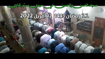 صلاة التراويح 🌙11رمضان🌙 1443💫12 أفريل 2022 القارئ محمد ياسين ريمي حفضه