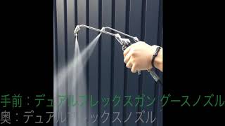 デュアルフレックスガン グースノズル エアコン洗浄ガン《G1/4