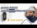 ഇന്നത്തെ രീതിയിൽ നോമ്പ് എങ്ങനെ നിർബന്ധമായി?|Inamul Hasan Aini #ramadan #fast #fasting #islamicvideo 