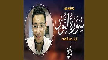 طارق محمد ما تيسر من سورة النور