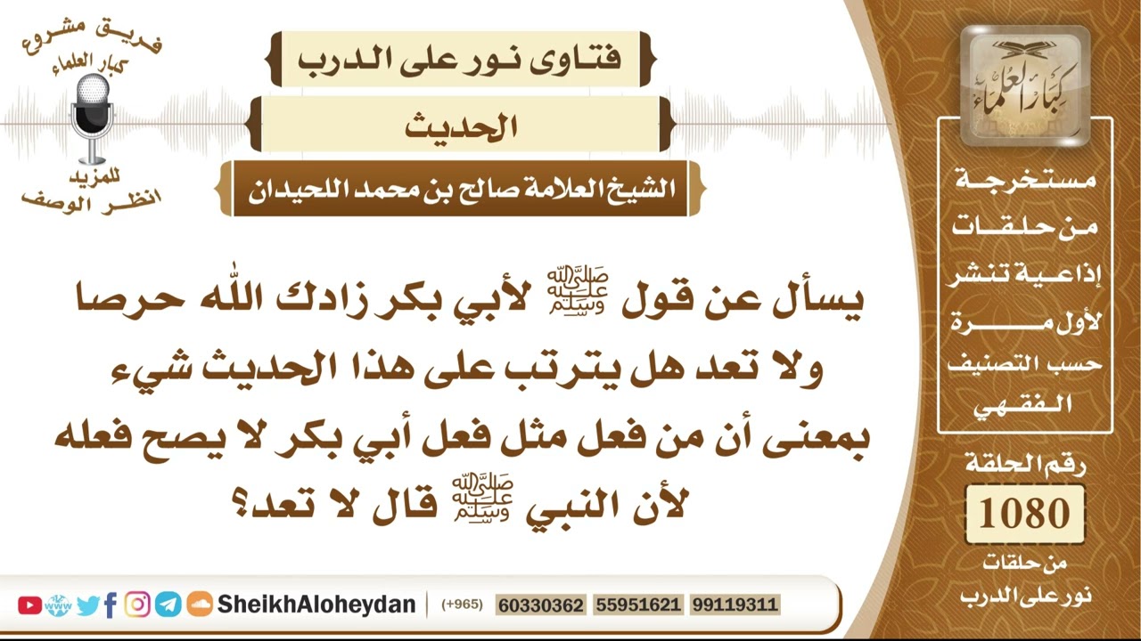 13309 -   معنى قول النبي ﷺ لأبي بكر زادك الله حرصًا ولا تعد وهل يدل النهي على أن الفعل الذي فعله