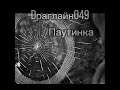 Tim Mirror-Паутинка (Official Audio)