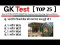 TOP 28:General Knowledge Test|GK Quiz in Hindi || TOP GK || GK,GS For All Exams |GK Test