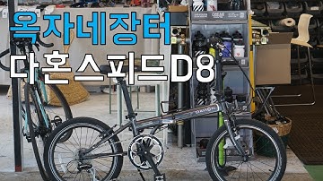 [판매완료][옥자네장터] 다혼 스피드 D8 35만원