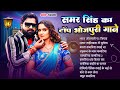 Audio Jukebox Samar Singh क ह ट ट प भ जप र ग न 2025 Non Stop Superhit Bhojpuri Songs Audio Jukebox Samar Singh क ह ट ट प भ जप र ग न 2025 Non Stop Superhit Bhojpuri Songs