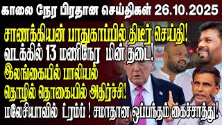 காலைநேர செய்திகள்- 26.10.2025 | Sri Lanka Tamil News | Morning News Sri Lanka
