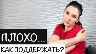 Эмоциональная поддержка. Как поддержать человека, когда ему плохо.