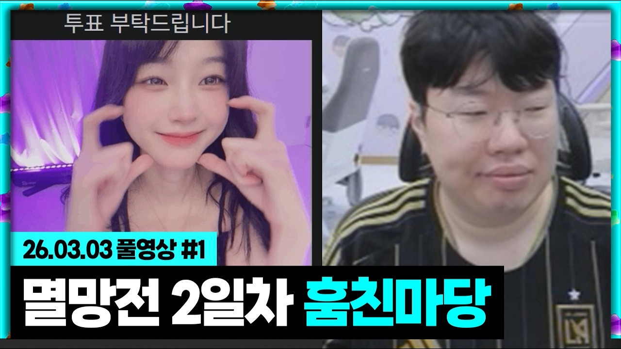 멸망전 2일차 기상했습니다!!!! [26.03.03 #1]