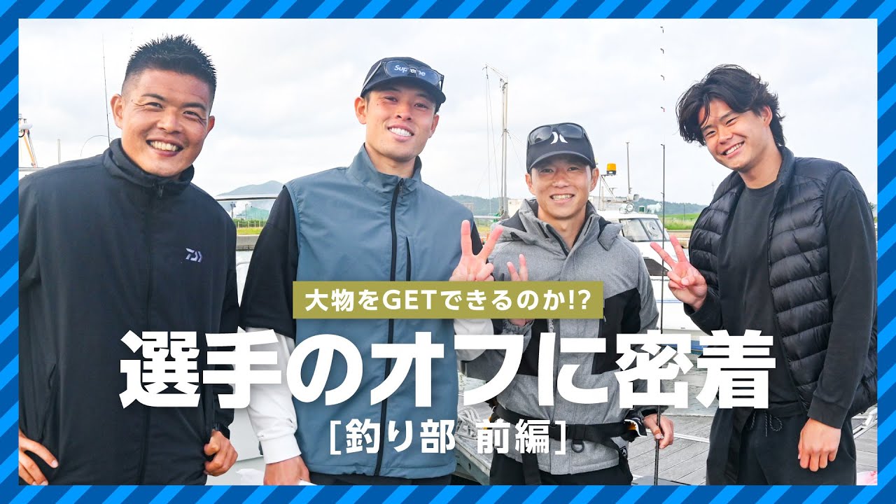 【釣り部】ブラウブリッツ秋田 選手のオフ日に密着【前編】