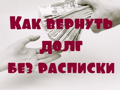 Как вернуть долг без расписки