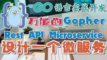 05.Go 语言实战开发 - REST API - 设计一个微服务