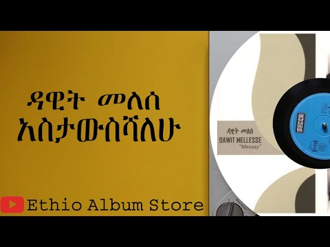 አስታውስሻለሁ ዳዊት መለሰ Astaweseshalew Dawit Melese
