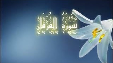سورة الفرقان فضيلة الشيخ سعد الغامدي، تلاوة هادئة ، راحة للقلب والنفس، صوت رائع.Sourate Al-furqan
