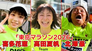 北澤豪×高田夏帆×喜多花恵「東京マラソン2026」激走！　走りぬくことで見える3人のメッセージ！　『Team DMHC　ドナルド・マクドナルド・ハウス』完全版